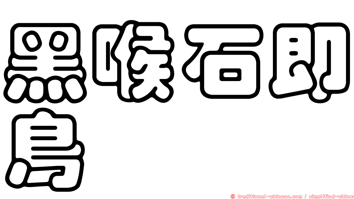 黑喉石即鳥