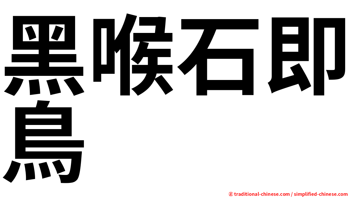 黑喉石即鳥