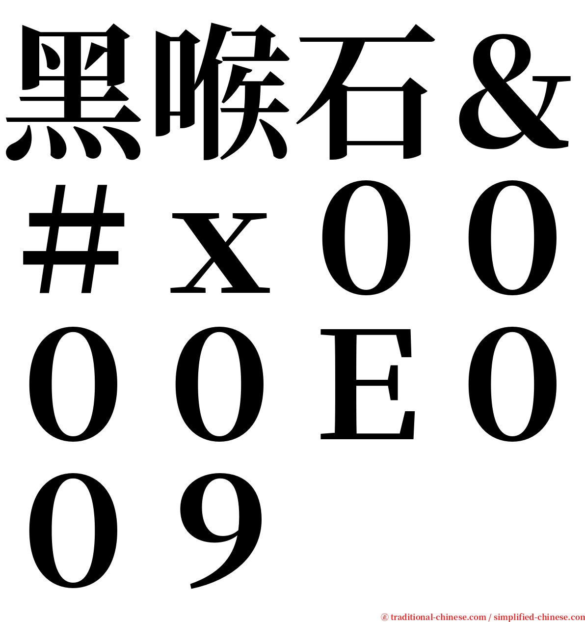 黑喉石＆＃ｘ００００Ｅ００９ serif font