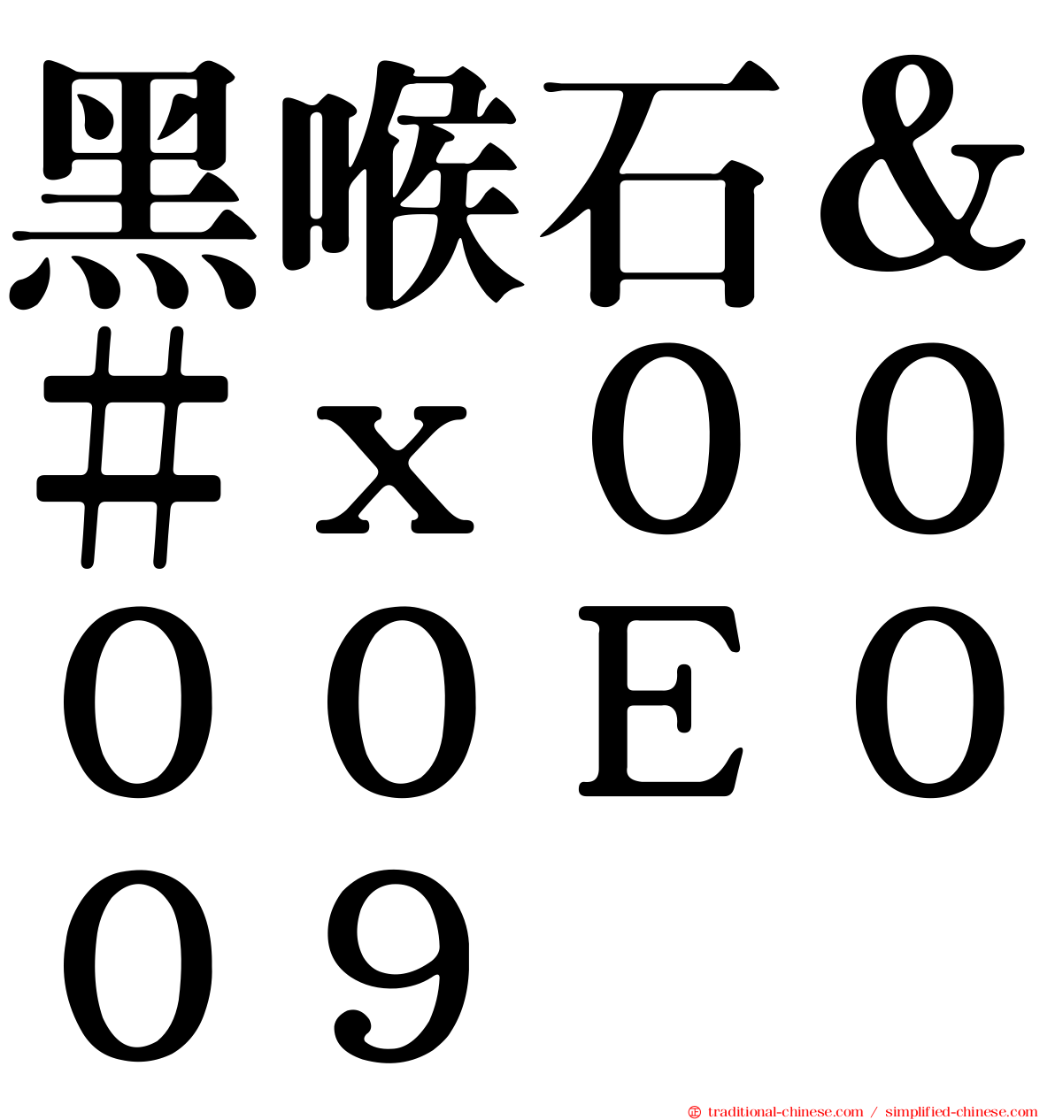 黑喉石＆＃ｘ００００Ｅ００９