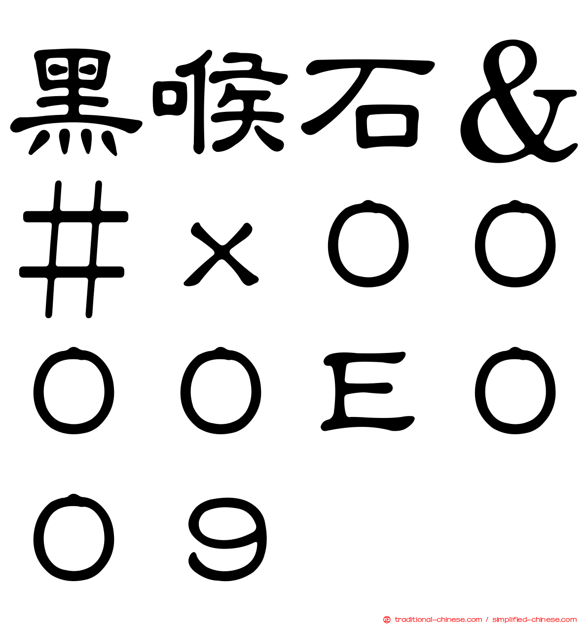 黑喉石＆＃ｘ００００Ｅ００９