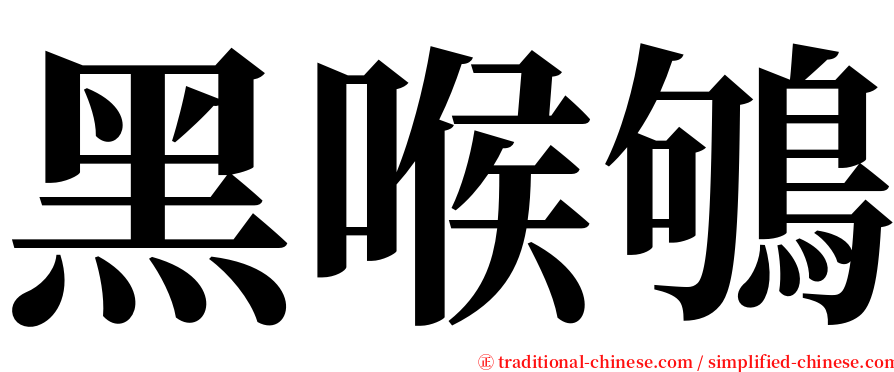 黑喉鴝 serif font