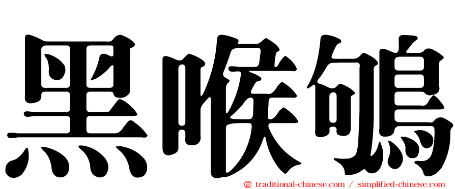黑喉鴝