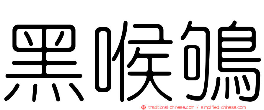 黑喉鴝