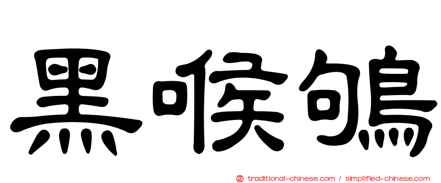 黑喉鴝
