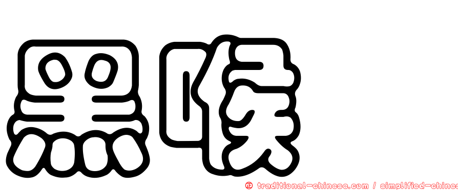 黑喉鴝