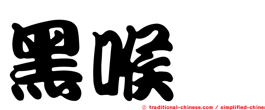 黑喉鴝