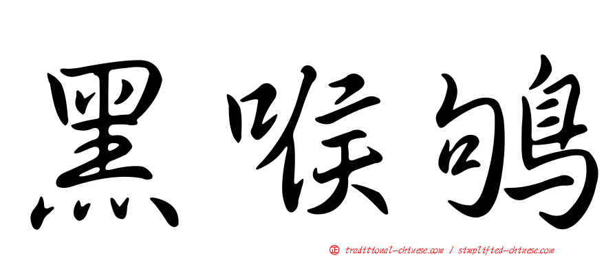 黑喉鴝