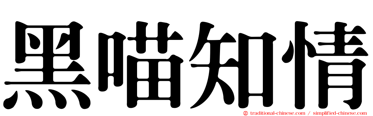 黑喵知情