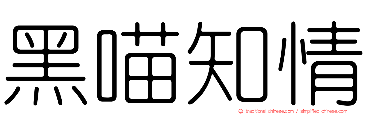 黑喵知情