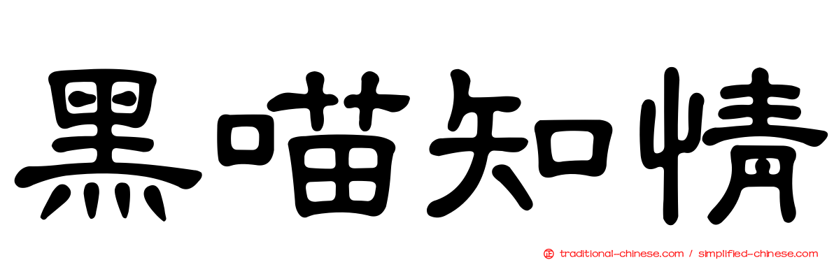 黑喵知情