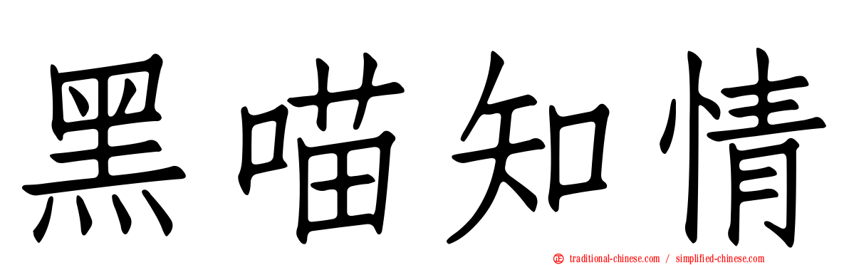 黑喵知情