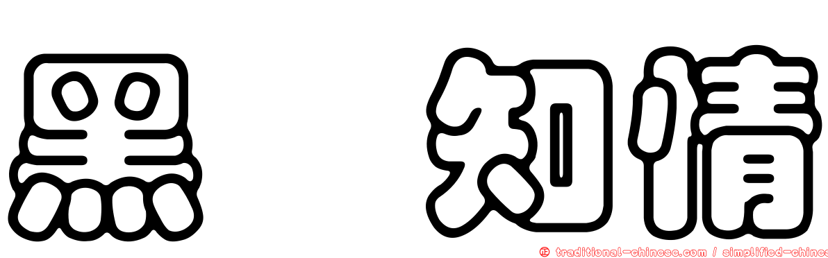 黑喵知情