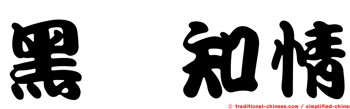 黑喵知情