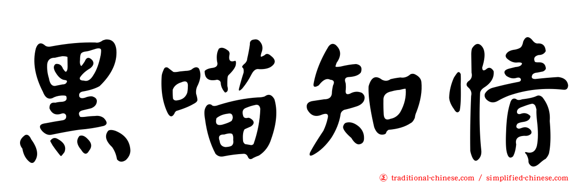 黑喵知情