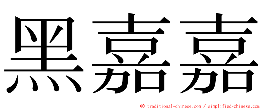 黑嘉嘉 ming font