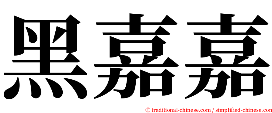 黑嘉嘉 serif font