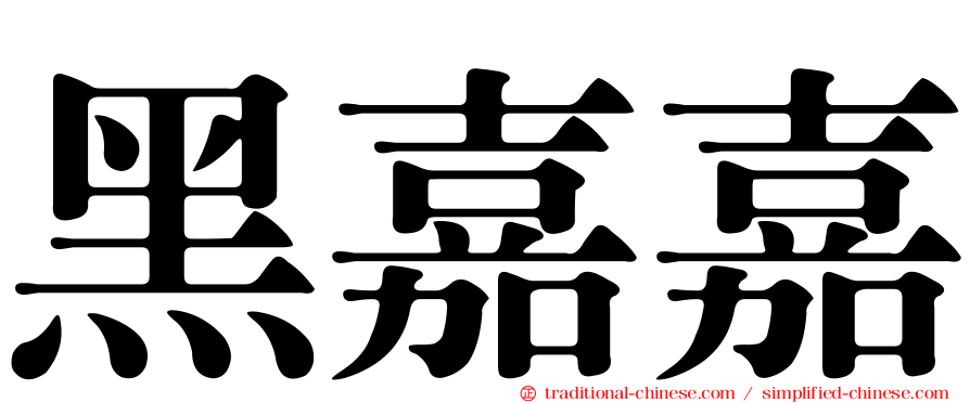 黑嘉嘉