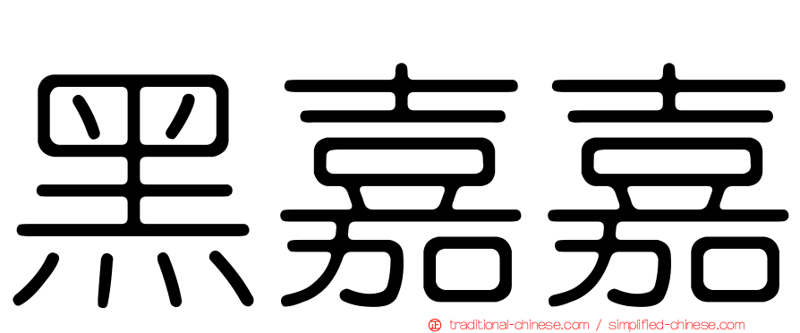 黑嘉嘉