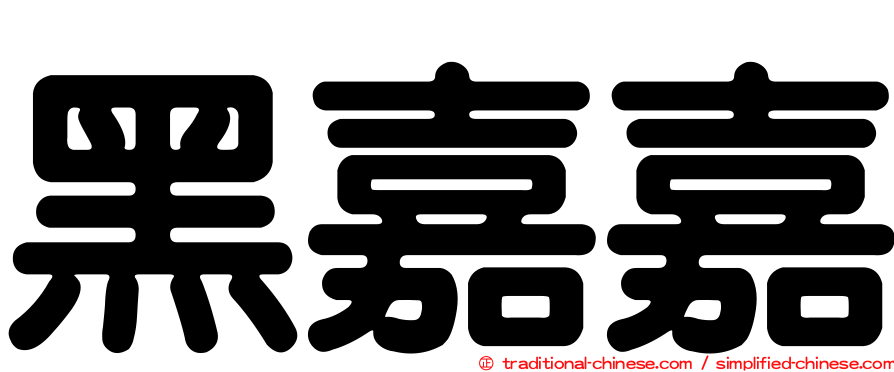 黑嘉嘉
