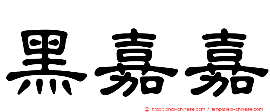 黑嘉嘉