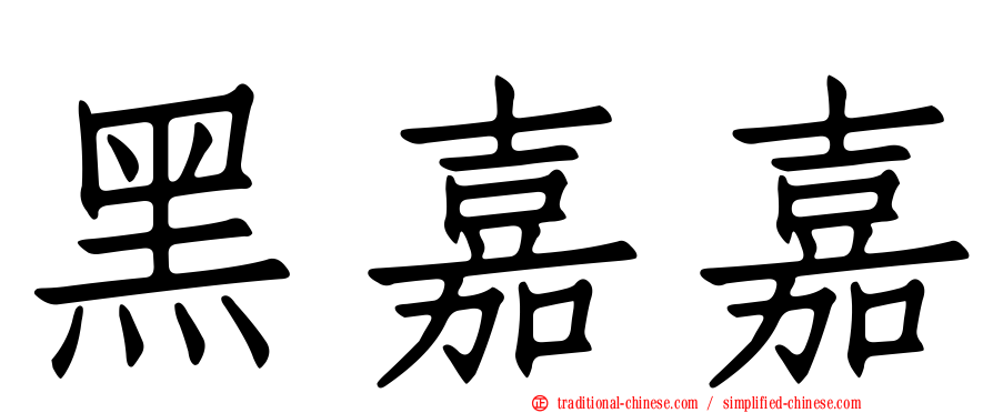 黑嘉嘉