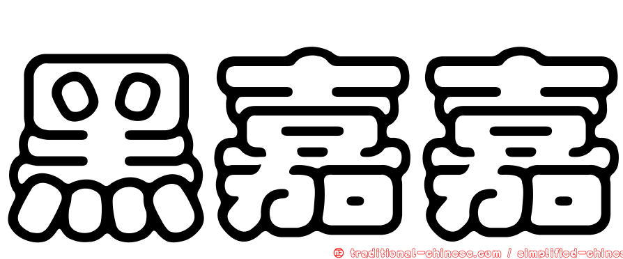 黑嘉嘉