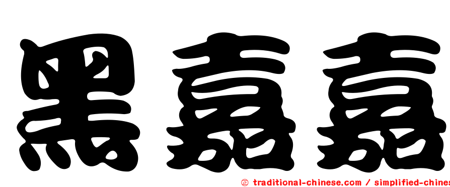 黑嘉嘉