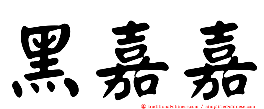 黑嘉嘉