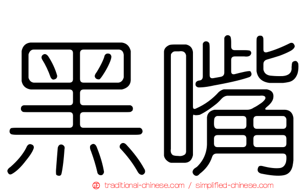黑嘴