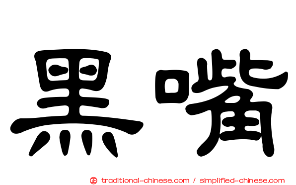 黑嘴