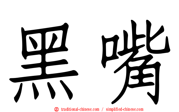 黑嘴