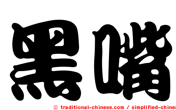 黑嘴