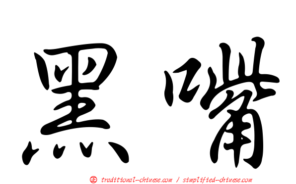 黑嘴