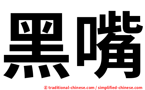 黑嘴