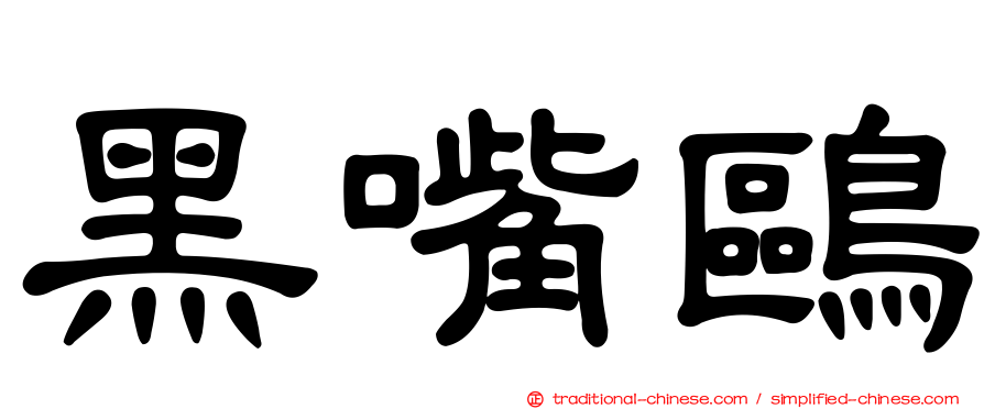 黑嘴鷗
