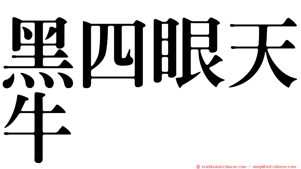 黑四眼天牛