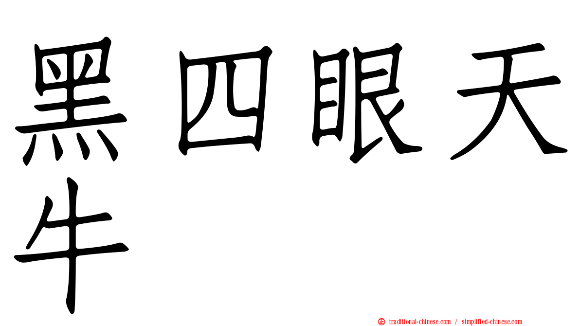 黑四眼天牛