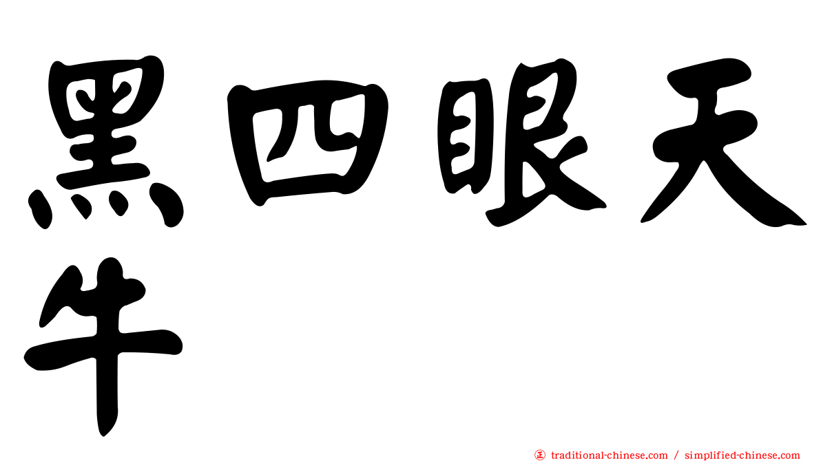 黑四眼天牛