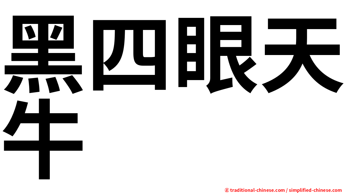 黑四眼天牛
