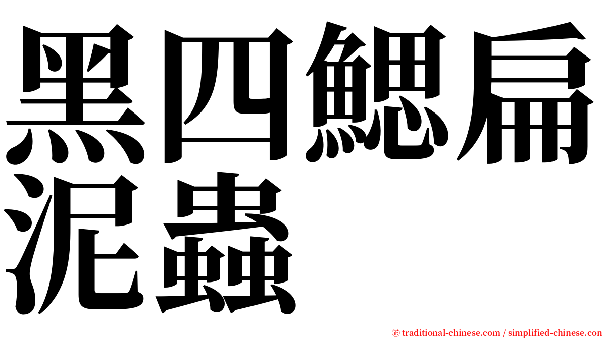 黑四鰓扁泥蟲 serif font