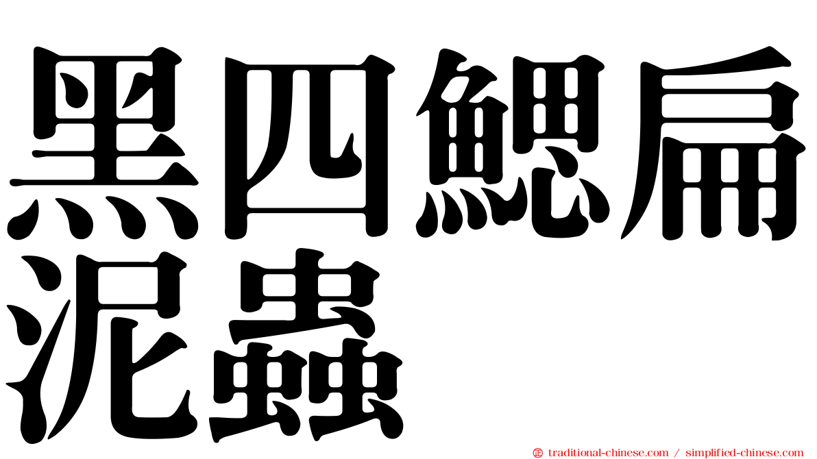 黑四鰓扁泥蟲