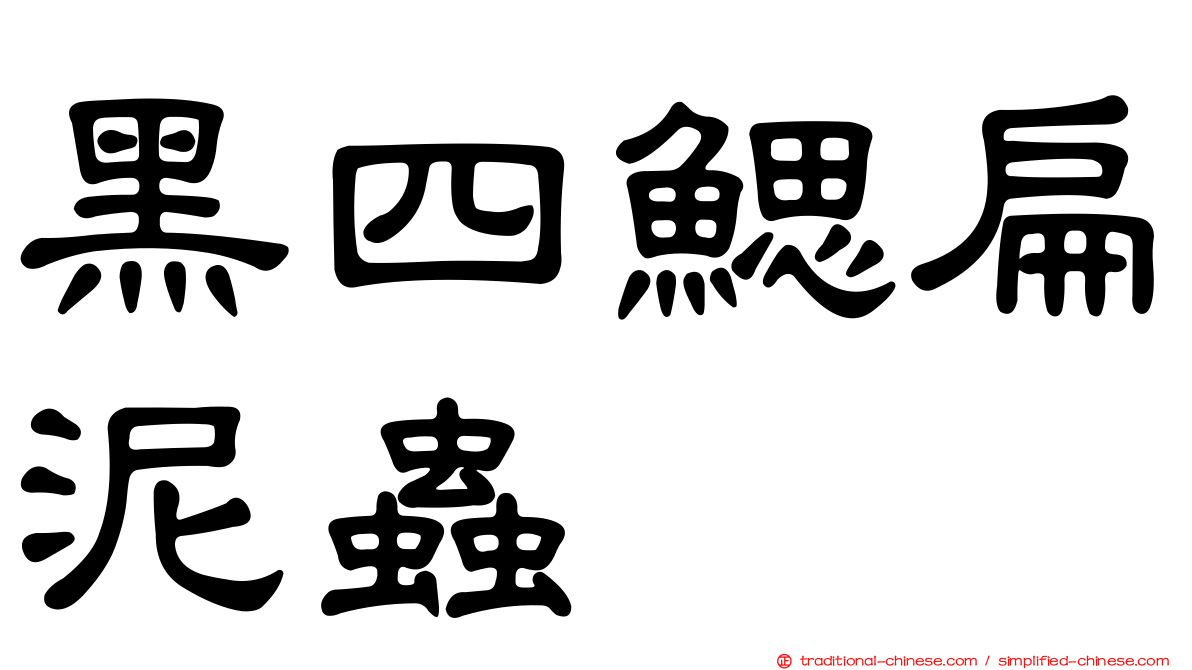 黑四鰓扁泥蟲