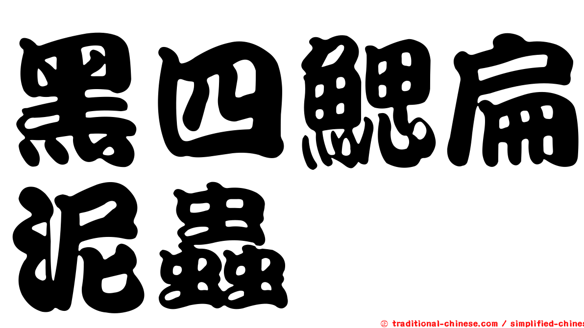 黑四鰓扁泥蟲