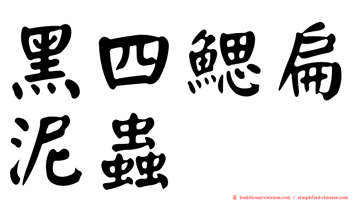 黑四鰓扁泥蟲