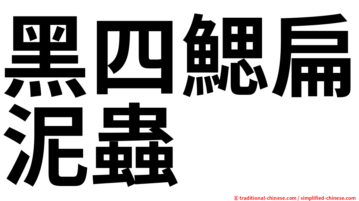 黑四鰓扁泥蟲
