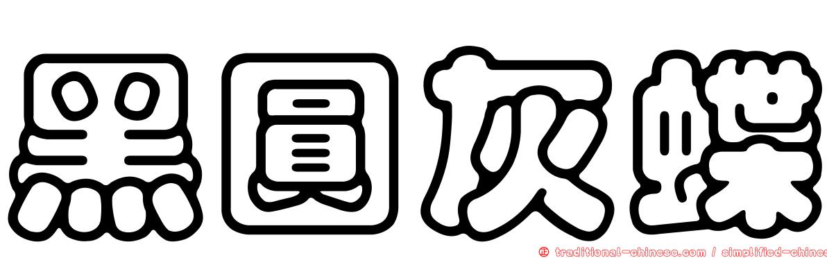 黑圓灰蝶