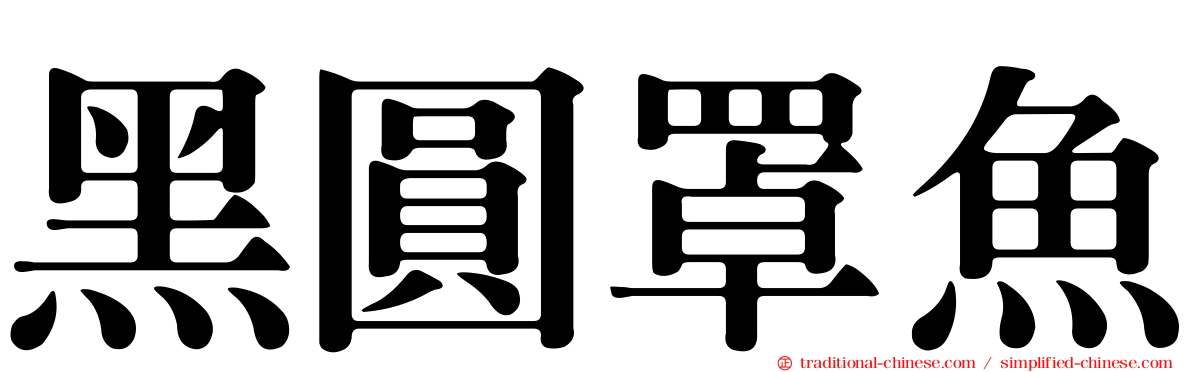 黑圓罩魚