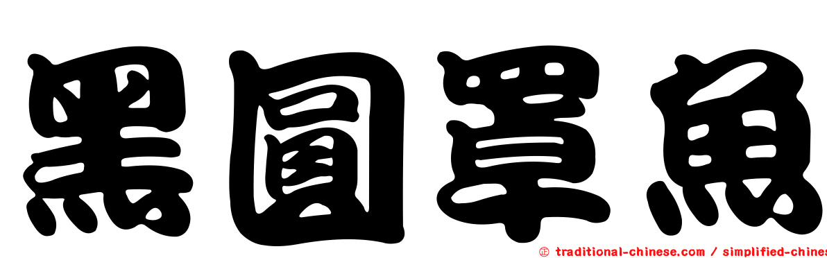 黑圓罩魚