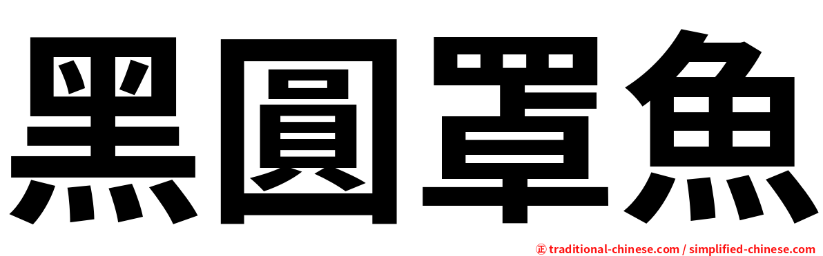 黑圓罩魚